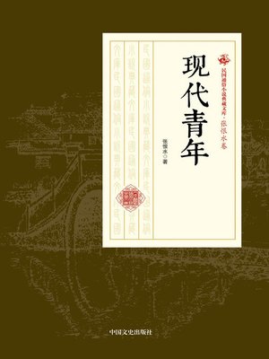 cover image of 现代青年